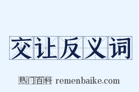 交让反义词是什么意思的图片